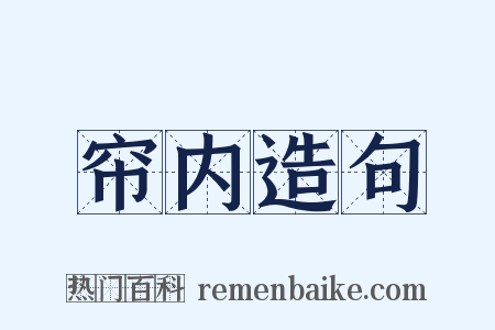 帘内造句是什么意思的图片
